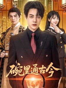 碗里通古今 全集(大结局)