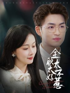 全职太太不好惹(全集)