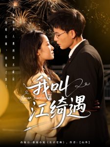 我叫江绮遇 全集(大结局)
