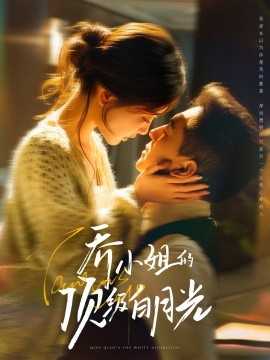 乔小姐的顶级白月光 全集(大结局)