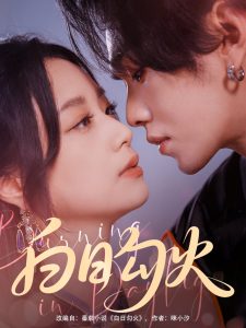 白日勾火 第101集