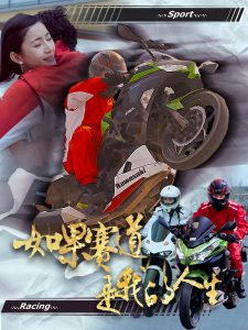 如果赛道是我的人生 全集(大结局)