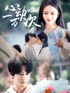 心动一万次 全集(大结局)