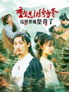 重生选纨绔当爹结果养成皇帝了 全集(大结局)