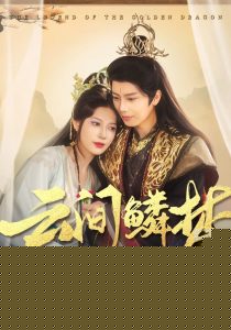 云间鳞梦 全集(大结局)