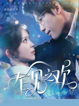 乍见之欢 全集(大结局)