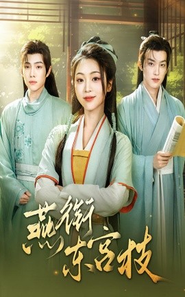 燕衔东宫枝 全集(大结局)