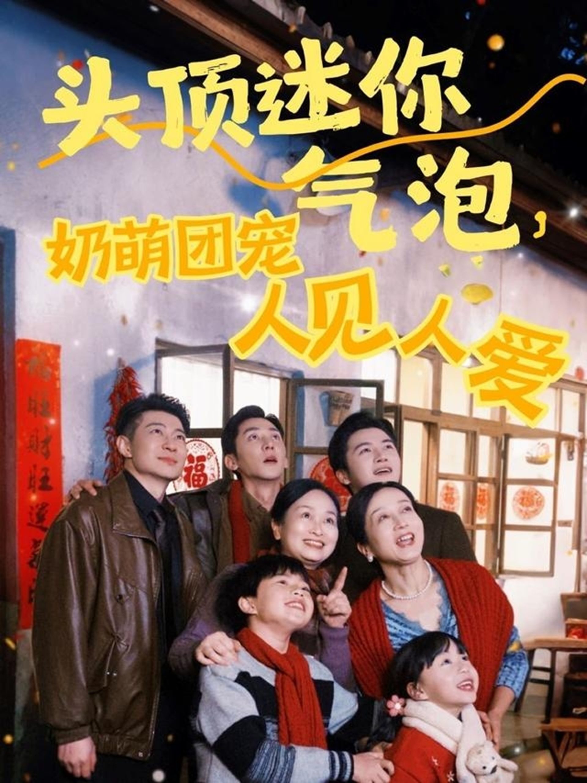 头顶迷你气泡，奶萌团宠人见人爱 全集(大结局)