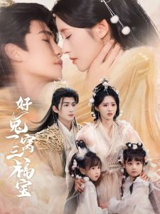 好兔一窝三福宝 全集(大结局)