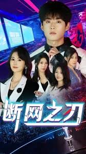 断网之刃 第53集