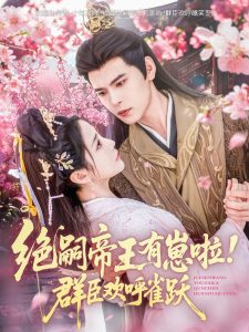 绝嗣帝王有崽啦！群臣欢呼雀跃 全集(大结局)