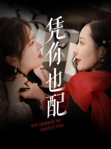 凭你也配 全集(大结局)