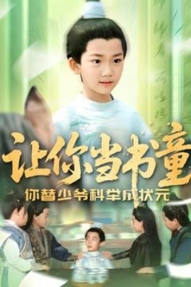 让你当书童你替少爷科举中状元 全集(大结局)