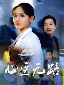 心医无路 全集(大结局)