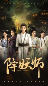 降妖师 全集(大结局)