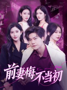 前妻悔不当初 全集(大结局)