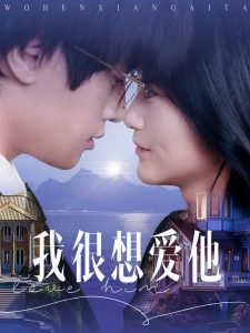 我很想爱他 全集(大结局)