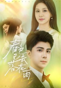 春色已去落花雨 全集(大结局)