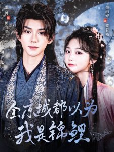 全京城都以为我是锦鲤 全集(大结局)
