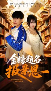 金榜题名报亲恩 全集(大结局)