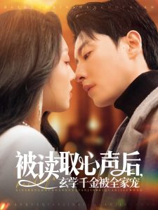 被读取心声后，玄学千金被全家宠 第9集