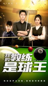 我的教练是球王 第1集