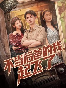 不当后爸的我，起飞了 全集(大结局)