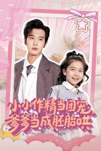 小小作精当团宠爹爹当成胚胎哄 全集(大结局)