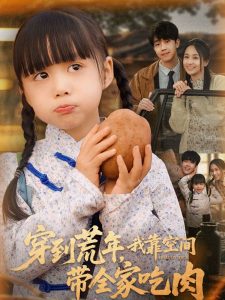 穿到荒年，我靠空间带全家吃肉 全集(大结局)