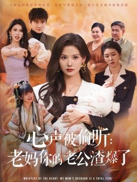 心声被偷听老妈你的老公渣爆了 全集(大结局)
