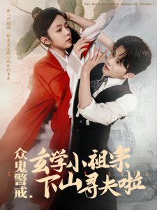 众鬼警戒玄学小祖宗下山寻夫啦 全集(大结局)