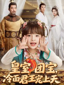 皇室团宝，冷面君王宠上天 全集(大结局)