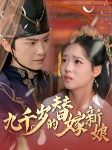 九千岁的替嫁新娘 全集(大结局)