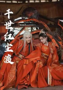 千世红尘渡 全集(大结局)