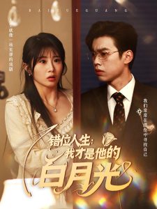 错位人生：我才是他的白月光 全集(大结局)