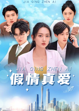 假情真爱短剧 全集(大结局)