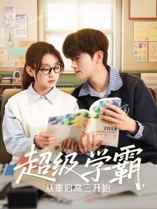 超级学霸，从重启高三开始 全集(大结局)
