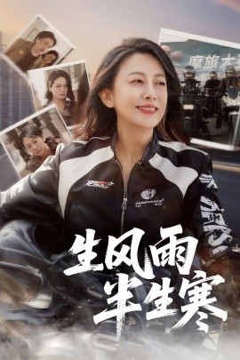 半生风雨半生寒 全集(大结局)