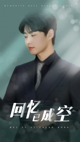 回忆已成空(全集)