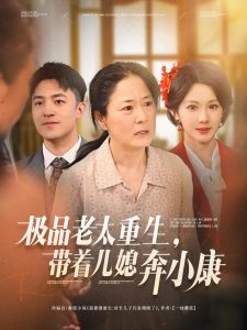 极品老太重生带着儿媳奔小康 全集(大结局)