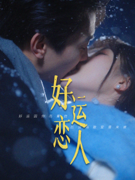 好运恋人 全集(大结局)
