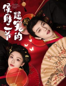 侯府二爷超宠的 全集(大结局)