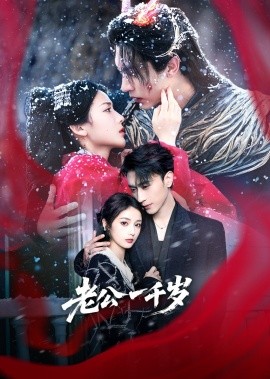 老公一千岁 全集(大结局)