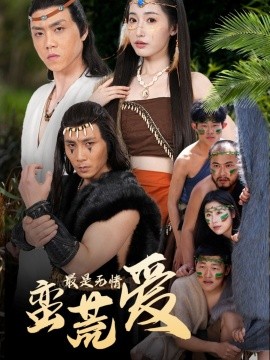 最是无情蛮荒爱＆创纪元：蛮荒的爱＆她掌天火时 全集(大结局)