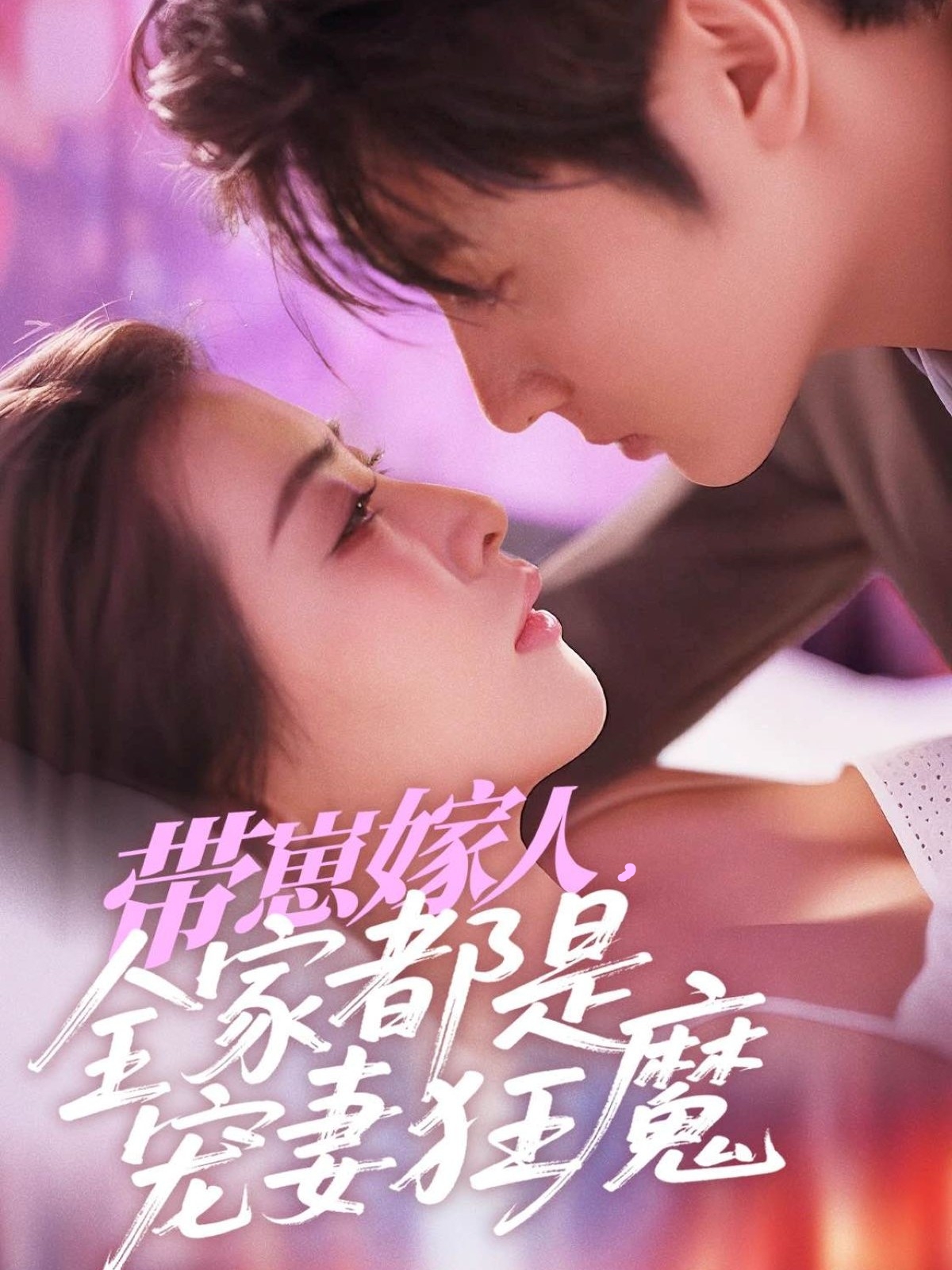 带崽嫁人，全家都是宠妻狂魔 全集(大结局)