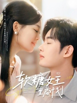 软糖女王重启计划 全集(大结局)