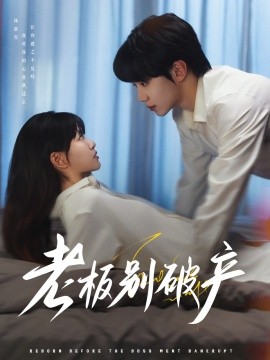 老板别破产 第30集