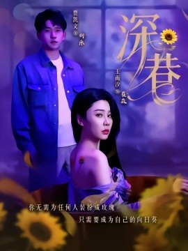 深巷 全集(大结局)