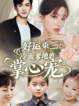好运乘三冷面爹地的掌心宠 全集(大结局)