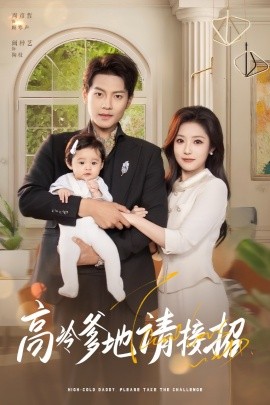 高冷爹地请接招 全集(大结局)